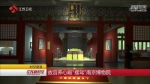 故宫养心殿“摆驾”南京博物院 重现王朝兴衰 - 新浪江苏