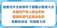 江苏省委召开全省领导干部警示教育大会 - 新华报业网