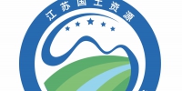 江苏国土资源行业标识正式发布 - 国土资源厅
