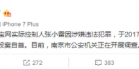 钱宝网实际控制人张小雷涉嫌犯罪 已向警方投案自首 - 新浪江苏