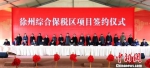 徐州综合保税区项目签约现场。　徐剑 摄 - 江苏新闻网