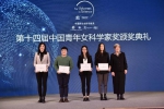 十位女性登顶第十四届“中国青年女科学家奖” - 妇女联合会