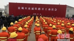 1月16日，江苏省在盐城召开盐通铁路开工动员会，盐通高速正式开建。　谷华 摄 - 江苏新闻网