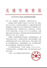 无锡市教育局发布的停课通知 - 江苏新闻网