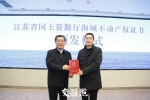 江苏颁发首份省级海域不动产权证书 今年将实现省市县三级海域登记 - 新华报业网