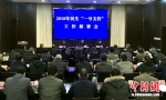 图为2月1日，扬州召开2018年民生“一号文件”工作部署会。 - 江苏新闻网