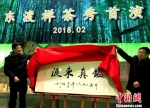 图为扬州市副市长余珽(左)为首演揭幕。　崔佳明 摄 - 江苏新闻网