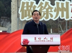 中共徐州市副书记、徐州市市长周铁根致辞。 - 江苏新闻网