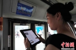 资料图：沈阳市民在公交车上免费使用4G网络上网。中新社发 于海洋 摄 - 妇女联合会