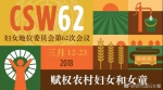 第62届联合国妇女地位委员会决心为农村妇女谋福利 - 妇女联合会