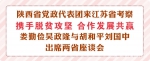 【新时代 新气象 新作为】苏陕共商对口扶贫协作大计 深化合作互利共赢 - 新华报业网