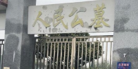 女子母亲墓地被毁后恢复 民政局：村委买卖墓地违法 - 新浪江苏