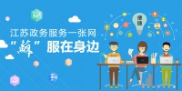 江苏推动基层服务事项上网运行 让“规范透明便捷”全覆盖 - 新华报业网