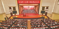 江苏省工会第十四次代表大会开幕 - 新华报业网