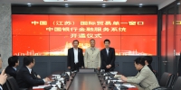 姜昕副厅长出席江苏国际贸易“单一窗口”中行金融服务开通仪式 - 商务厅