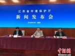 4月24日，江苏省环境保护厅在南京召开新闻发布会。　朱晓颖　摄 - 江苏新闻网
