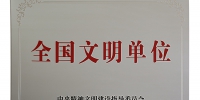 连云港市局荣膺“全国文明单位” - 国家税务局