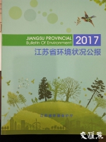 2017年江苏环境状况发布：环境质量总体改善步伐加快 - 新华报业网