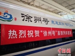 “徐州号”高铁列车车厢。　张伟栋　摄 - 江苏新闻网