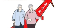 漫画：养老金迎上调。 作者：王珊珊 - 妇女联合会