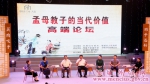 “孟母教子的当代价值”高端论坛在孟子故里邹城成功举办 - 妇女联合会