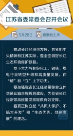 江苏省委常委会开会讨论这几个事项，关乎“高质量发展” - 新华报业网