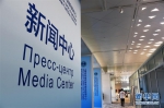 上海合作组织青岛峰会新闻中心将于6月6日正式开放 - 妇女联合会