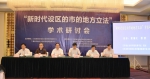 “新时代设区的市的地方立法”学术研讨会在南京开幕 - 社会科学院
