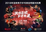 2018亚欧男子乒乓球全明星对抗赛官方海报正式发布 - Jsr.Org.Cn