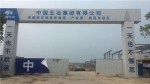 中国五冶南京银隆新能源（产业园）商用车项目门口 - 新浪江苏