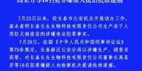 长春长生董事长高某芳等18名犯罪嫌疑人被提请批捕 - 新浪江苏