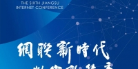 2018(第六届)江苏互联网大会9月26-27日在南京举行 - 新华报业网