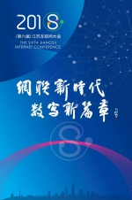 2018(第六届)江苏互联网大会9月26-27日在南京举行 - 新华报业网