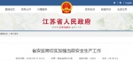 江苏出台党政领导干部安全生产责任制细则 - 新华报业网