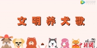 《文明养犬歌》视频截图。 - 江苏新闻网
