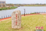 一座石碑上刻着鲜红的大字：古黄河入海口。　泱波 摄 - 江苏新闻网