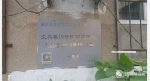 文昌巷19号民国建筑群被列入秦淮区不可移动建筑的保护标牌 - 新浪江苏