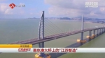 港珠澳大桥上的“江苏智造” - 江苏新闻网