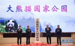 大熊猫国家公园管理局正式成立 - 江苏音符