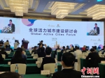 2018年全球活力城市建设研讨会在苏州开幕　郭超凯　摄 - 江苏新闻网