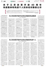公示了！江苏推选产生40个改革开放先进集体和先进个人拟命名对象 - 新华报业网