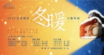 “2018艺术新作·冬暖主题影展”《淡蓝琥珀》南京活动 - Jsr.Org.Cn