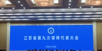 江苏省第九次律师代表大会开幕 江苏律师五年办案超178万件 - 新华报业网