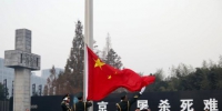 13日晨，7时整。在侵华日军南京大屠杀遇难同胞纪念馆集会广场，举行升国旗、下半旗仪式。12月13日是南京大屠杀死难者国家公祭日。　泱波　摄 - 江苏新闻网
