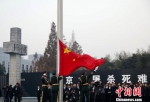 13日晨，7时整。在侵华日军南京大屠杀遇难同胞纪念馆集会广场，举行升国旗、下半旗仪式。12月13日是南京大屠杀死难者国家公祭日。　泱波　摄 - 江苏新闻网