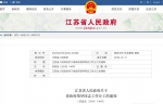机构改革后，江苏省政府领导最新分工出炉 - 新华报业网