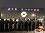“烛光祭·国际和平集会”13日晚在南京举行。　杨颜慈　摄 - 江苏新闻网