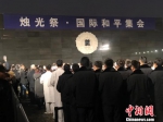 百余和平人士手秉白烛，为南京大屠杀死难者守灵、默哀。　杨颜慈 摄 - 江苏新闻网