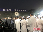 百余和平人士手秉白烛，为南京大屠杀死难者守灵、默哀。　杨颜慈 摄 - 江苏新闻网
