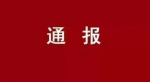 扬州通报2起教育违法案例 涉受贿和泄露学生信息 - 新浪江苏